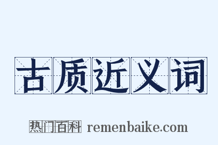 古质近义词是什么意思的图片